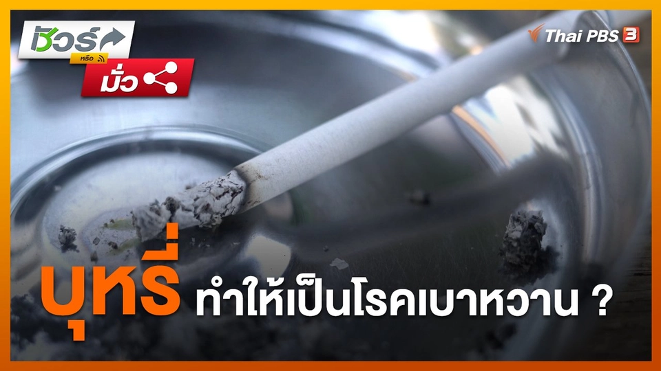 ชัวร์หรือมั่ว : บุหรี่ทำให้เป็นโรคเบาหวาน ?