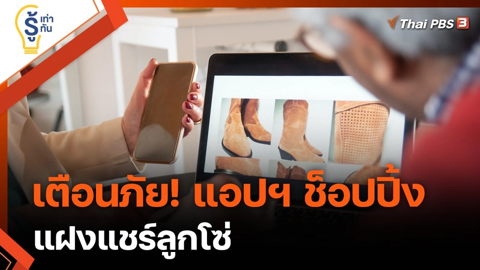 รู้เท่ารู้ทัน : เตือนภัย ! แอปฯ ชอปปิง แฝงแชร์ลูกโซ่