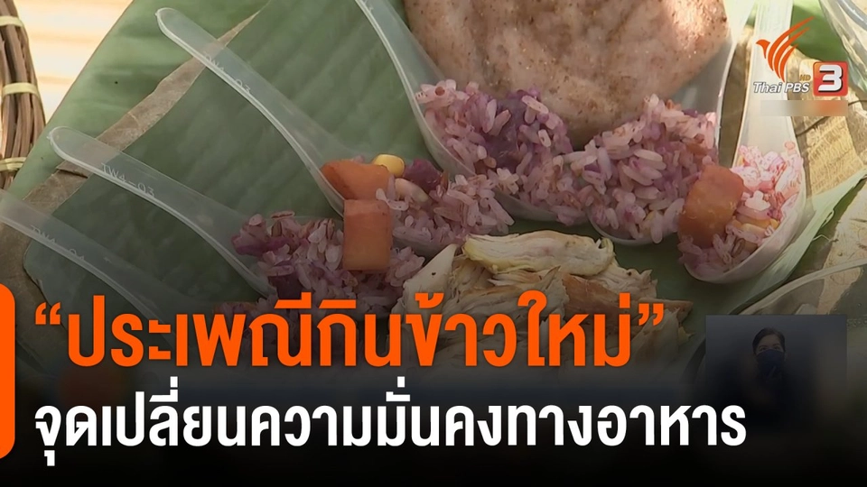 ประเด็นสังคม : "ประเพณีกินข้าวใหม่" จุดเปลี่ยนความมั่นคงทางอาหาร