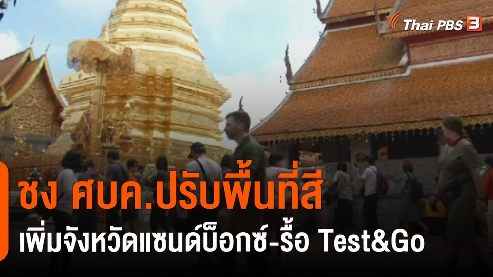 สธ.เตรียมเสนอ ศบค.ปรับพื้นที่สี 20 ม.ค.นี้