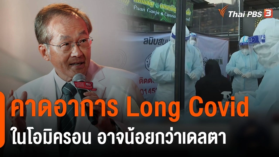 แพทย์คาด "Long Covid" โอมิครอนน้อยกว่าเดลตา