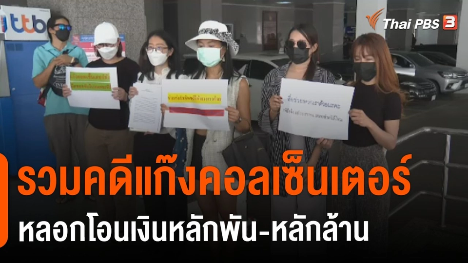 คดีแก๊งคอลเซ็นเตอร์หลอกโอนเงิน