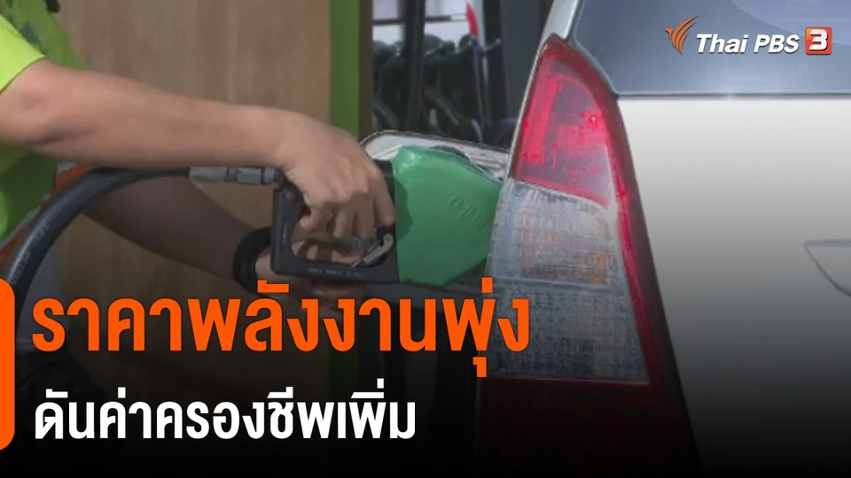 จับสัญญาณเศรษฐกิจ : ราคาพลังงานพุ่งดันค่าครองชีพเพิ่ม