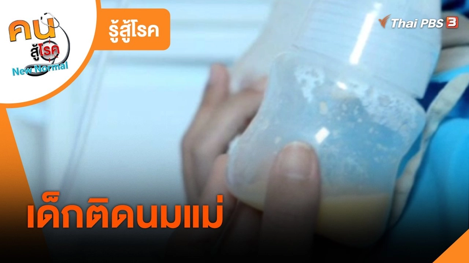 รู้สู้โรค : เด็กติดนมแม่