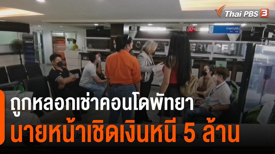 สถานีร้องเรียน : นายหน้าปล่อยเช่าคอนโดพัทยา เชิดเงินหนีกว่า 5 ล้าน