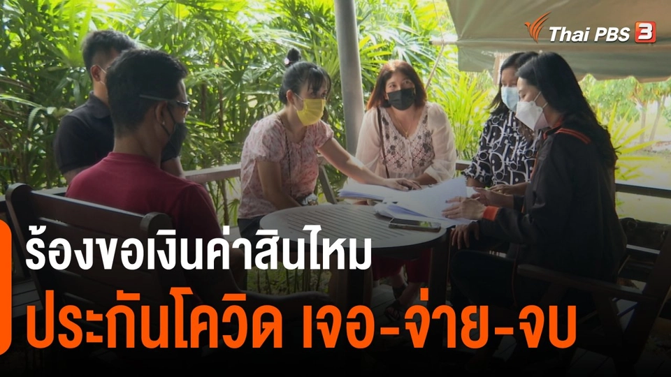 สถานีร้องเรียน : ร้องขอเงินค่าสินไหมประกันโควิด-19 เจอ - จ่าย - จบ