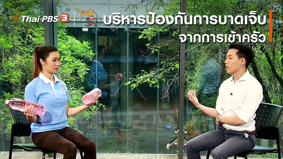 ​ปรับก่อนป่วย : บริหารป้องกันการบาดเจ็บจากการเข้าครัว