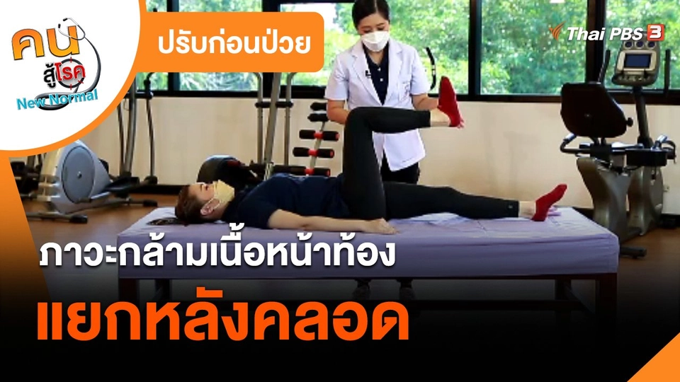 ปรับก่อนป่วย : ภาวะกล้ามเนื้อหน้าท้องแยกหลังคลอด