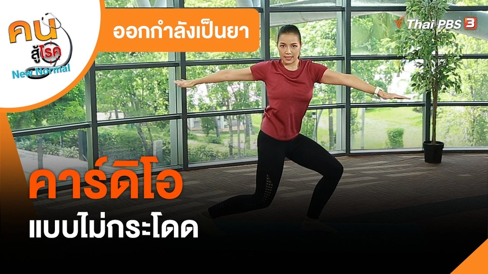 ​ออกกำลังเป็นยา : คาร์ดิโอแบบไม่กระโดด