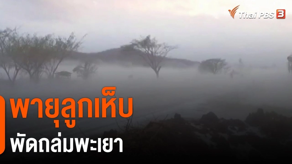 ​พายุลูกเห็บพัดถล่มพะเยา