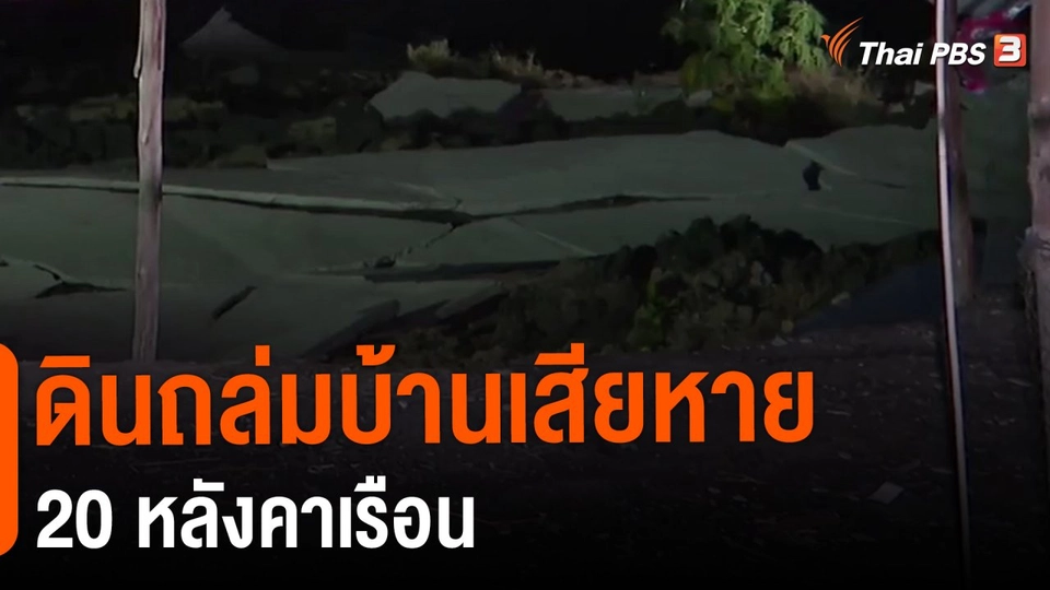 ​ดินถล่มบ้านเสียหาย 20 หลังคาเรือน