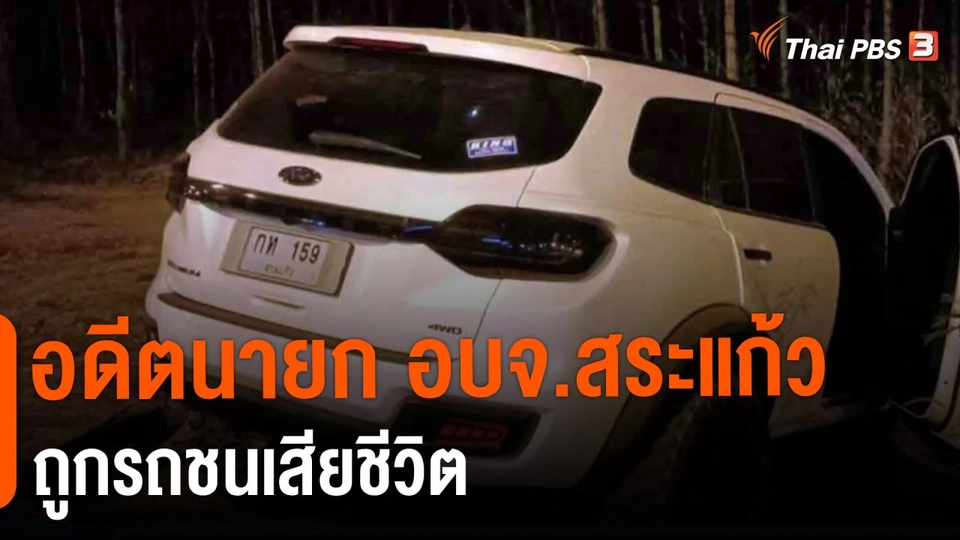 ​อดีตนายก อบจ.สระแก้ว ถูกรถชนเสียชีวิต