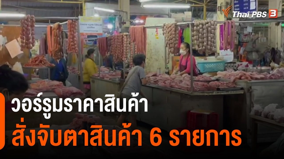 ​กินอยู่รู้รอบ : วอร์รูมราคาสินค้าสั่งจับตาสินค้า 6 รายการ