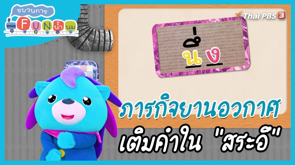 ​ภารกิจยานอวกาศ : เติมคำใน "สระอึ"