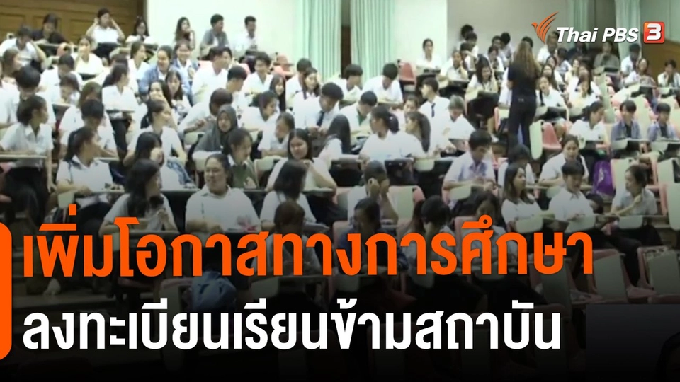 ประเด็นสังคม : เพิ่มโอกาสทางการศึกษา ลงทะเบียนเรียนข้ามสถาบัน