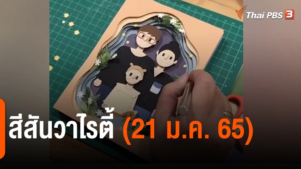 ​สีสันวาไรตี้ (21 ม.ค. 65)