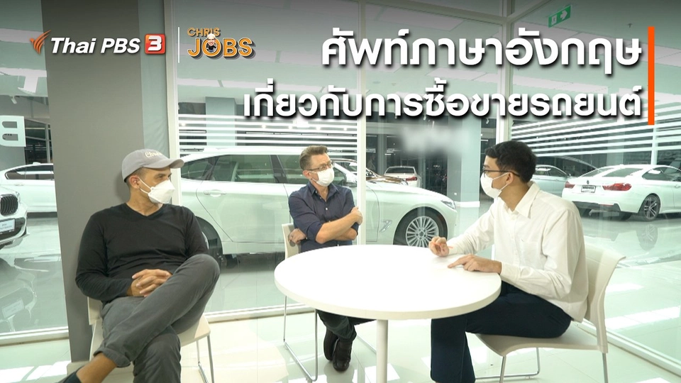 ​สาระน่ารู้จาก Chris Jobs : ศัพท์ภาษาอังกฤษเกี่ยวกับการซื้อขายรถยนต์