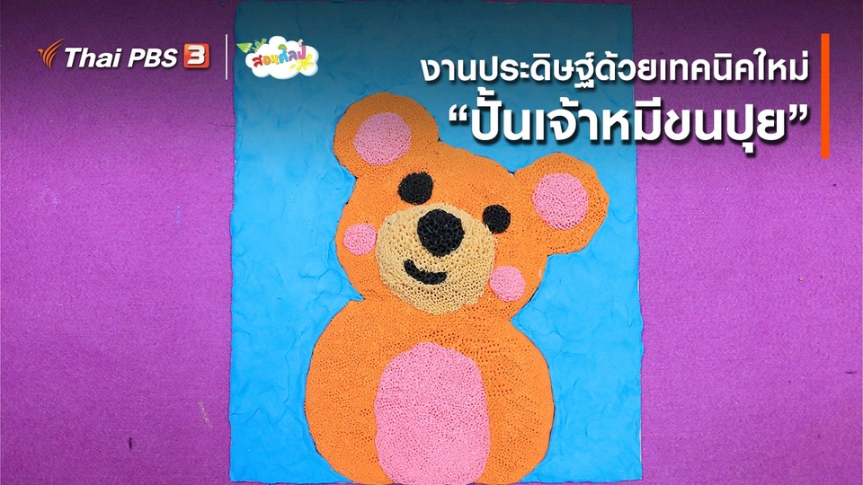 ไอเดียสอนศิลป์ : งานประดิษฐ์ด้วยเทคนิคใหม่ “​ปั้นเจ้าหมีขนปุย”