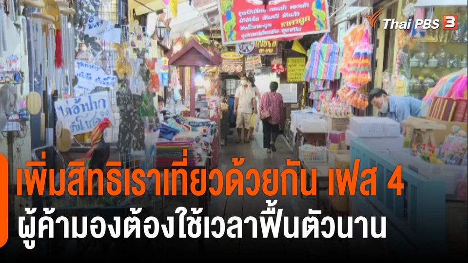 จับสัญญาณเศรษฐกิจ : ฟื้นเราเที่ยวด้วยกันช่วยท่องเที่ยวซบจาก "โอมิครอน"​