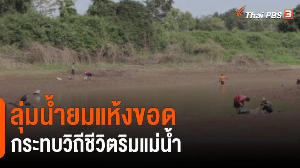 ลุ่มน้ำยมแห้งขอด ชาวบ้านเดือดร้อน​