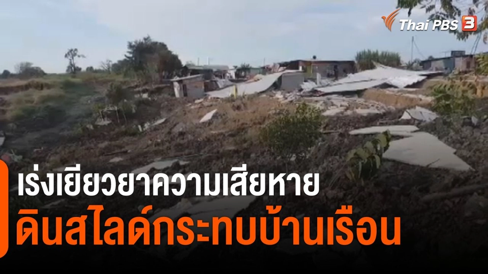 "เจ้าของบ่อดิน" รับผิดชอบ "ค่าเสียหาย" ดินสไลด์ จ.สมุทรปราการ​