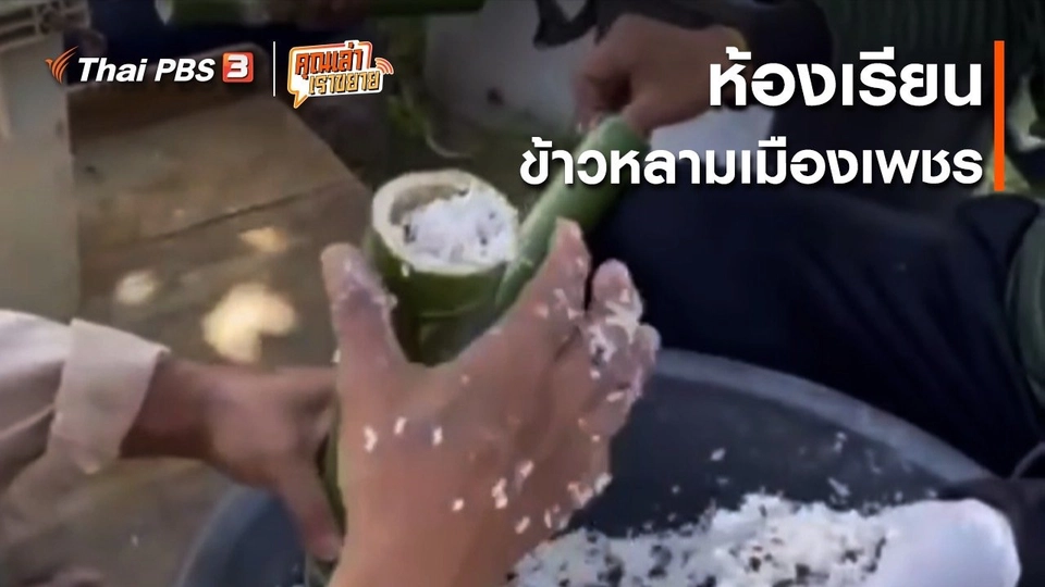 อวดดี : ห้องเรียนข้าวหลามเมืองเพชร