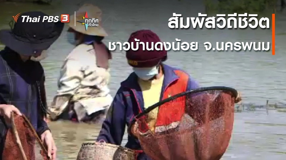 ​วิถีทั่วไทย : สัมผัสวิถีชีวิตชาวบ้านดงน้อย จ.นครพนม​