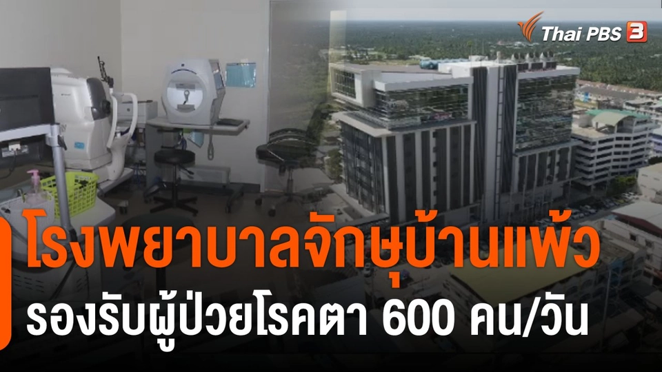 เปิดโรงพยาบาลจักษุบ้านแพ้ว จ.สมุทรสาคร