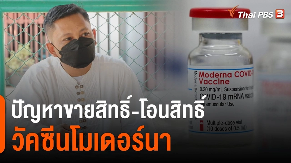 สถานีร้องเรียน : ปัญหาขายสิทธิ์ โอนสิทธิ์ วัคซีนโมเดอร์นา โรงพยาบาลเอกชน