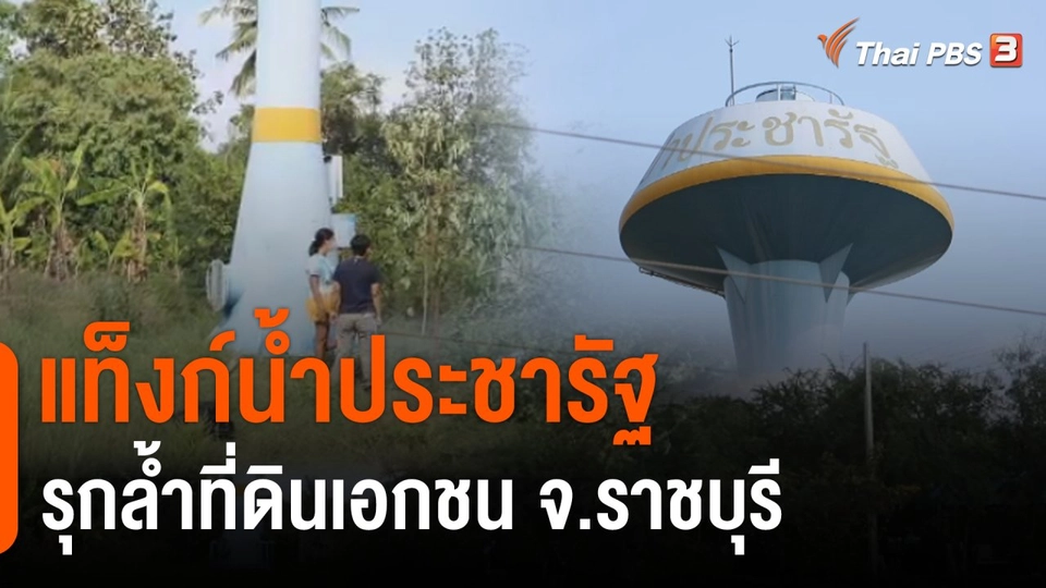 สถานีร้องเรียน : ร้องรื้อถอนแท็งก์น้ำประปาหมู่บ้านรุกล้ำที่ดินเอกชน จ.ราชบุรี