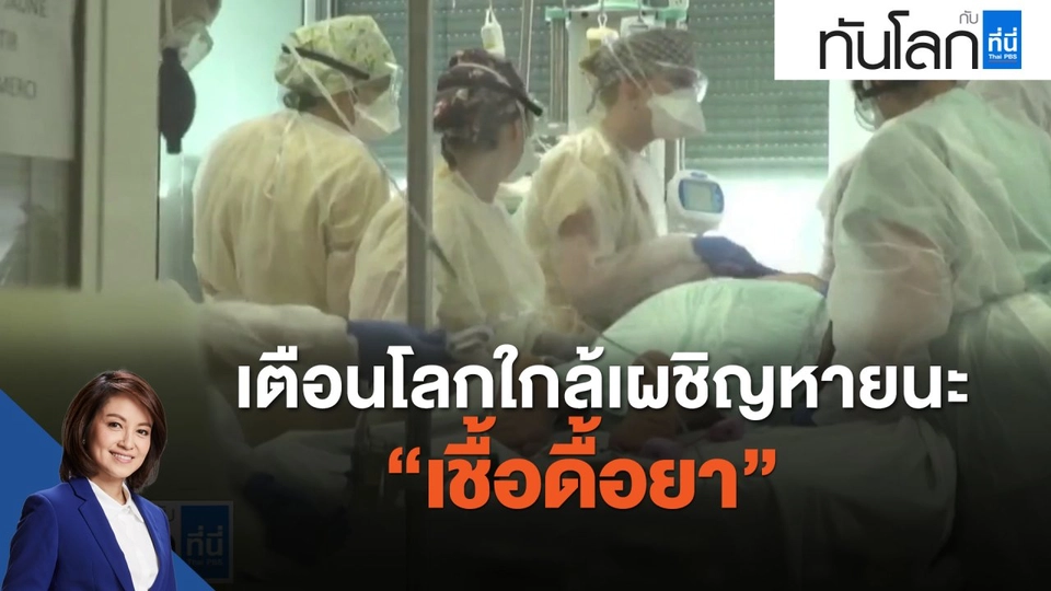 เตือนโลกใกล้เผชิญหายนะ  เชื้อดื้อยา