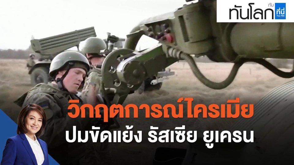 วิกฤตการณ์ไครเมีย ปมขัดแย้ง รัสเซีย-ยูเครน