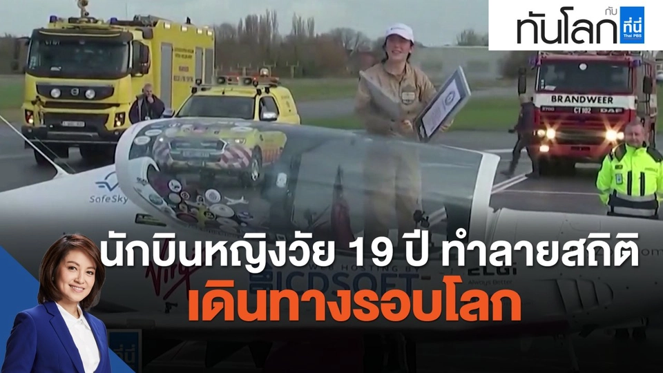 นักบินหญิงวัย 19 ปี ทำลายสถิติเดินทางรอบโลก