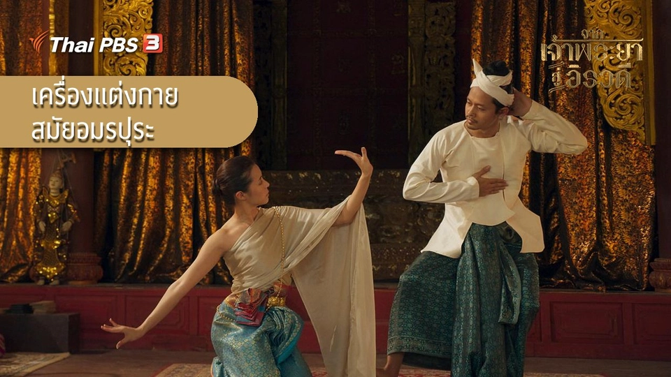 ​พาไปรู้จักกับ “เครื่องแต่งกายสมัยอมรปุระ” เสื้อผ้าของชาวเมียนมาสมัยก่อน ผ่านละครจากเจ้าพระยาสู่อิรวดี