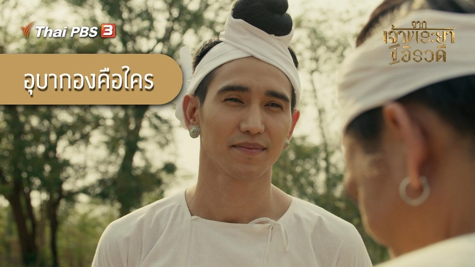 ​อุบากองคือใคร?