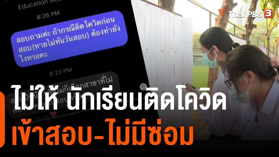 ไม่ให้ นร.ติดโควิดเข้าสอบ-ไม่มีซ่อม