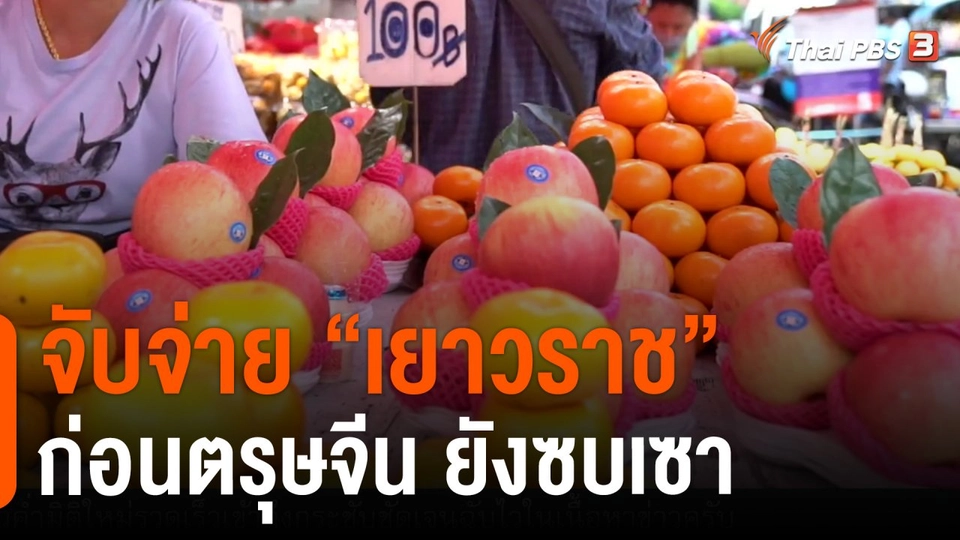 จับจ่าย  เยาวราช  ก่อนตรุษจีน ยังซบเซา.