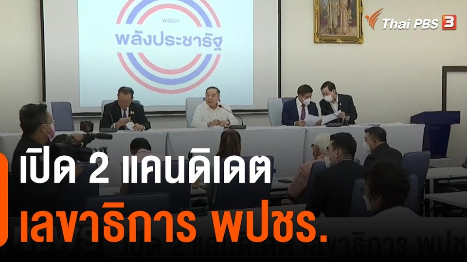 เปิด 2 แคนดิเดต เลขาธิการ พปชร.