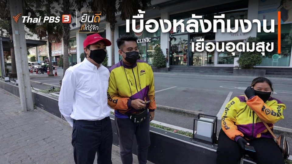 ยินดีที่ได้ทัก : เบื้องหลังทีมงานเยือนอุดมสุข