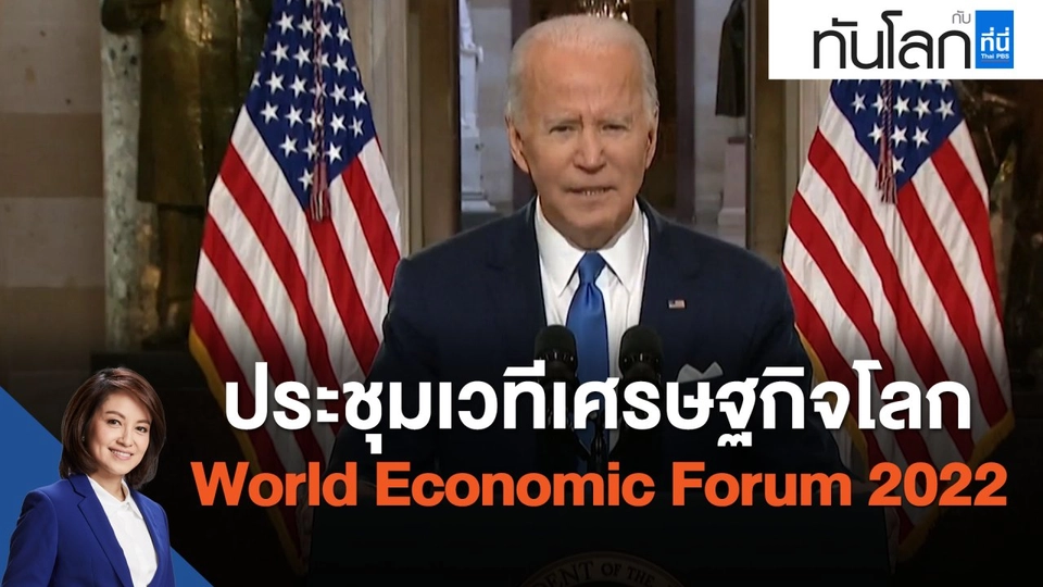 ประชุมเวทีเศรษฐกิจโลก World Economic Forum 2022
