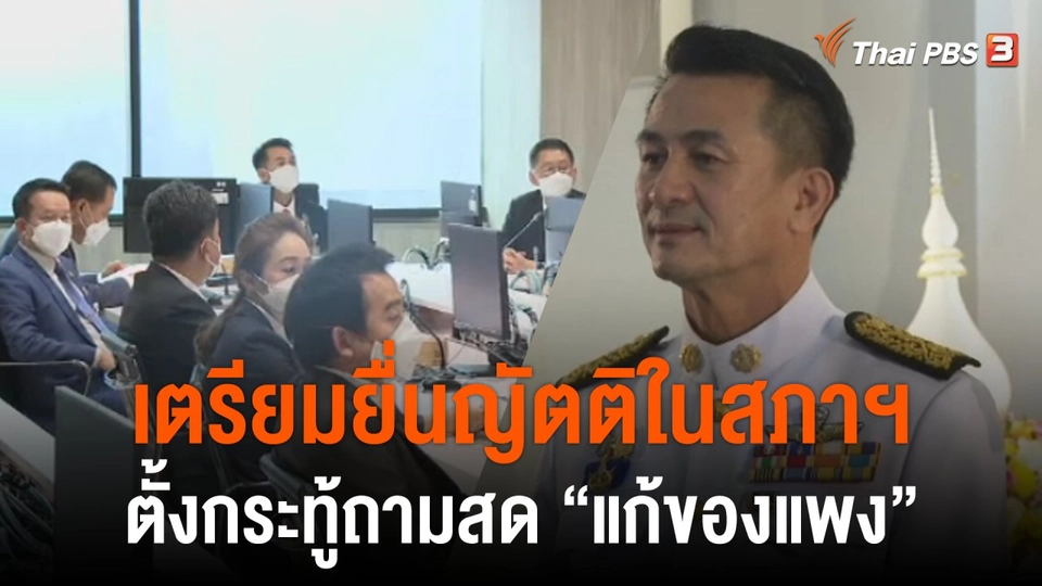 พรรคร่วมฝ่ายค้าน เตรียมตั้งกระทู้ถามสด "แก้ของแพง" ในสภาฯ