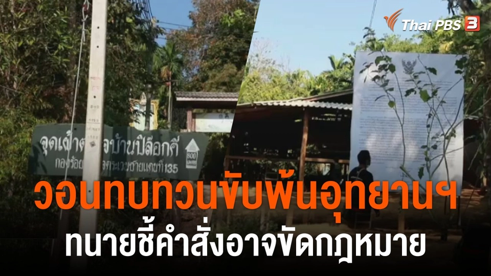 ผู้ต้องหาฆ่าเสือวอนทบทวนขับพ้นอุทยานฯ ทนายชี้คำสั่งอาจขัดกฎหมาย