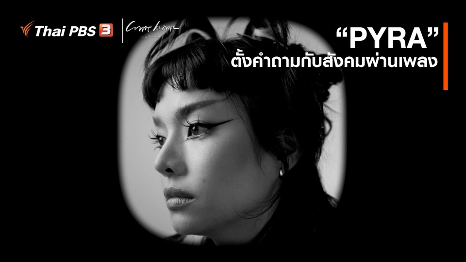 เรื่องเล่าคนกลับบ้าน : “PYRA” ตั้งคำถามกับสังคมผ่านเพลง