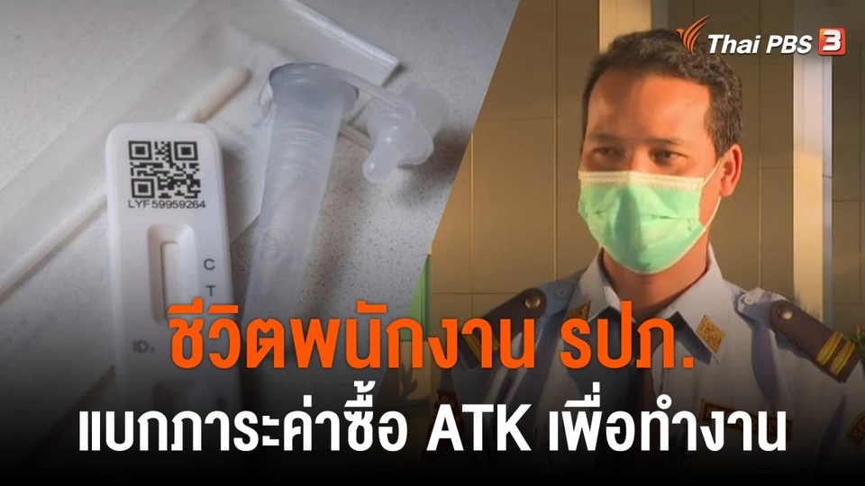 คนรายได้น้อยรับภาระค่าตรวจ ATK เพิ่ม