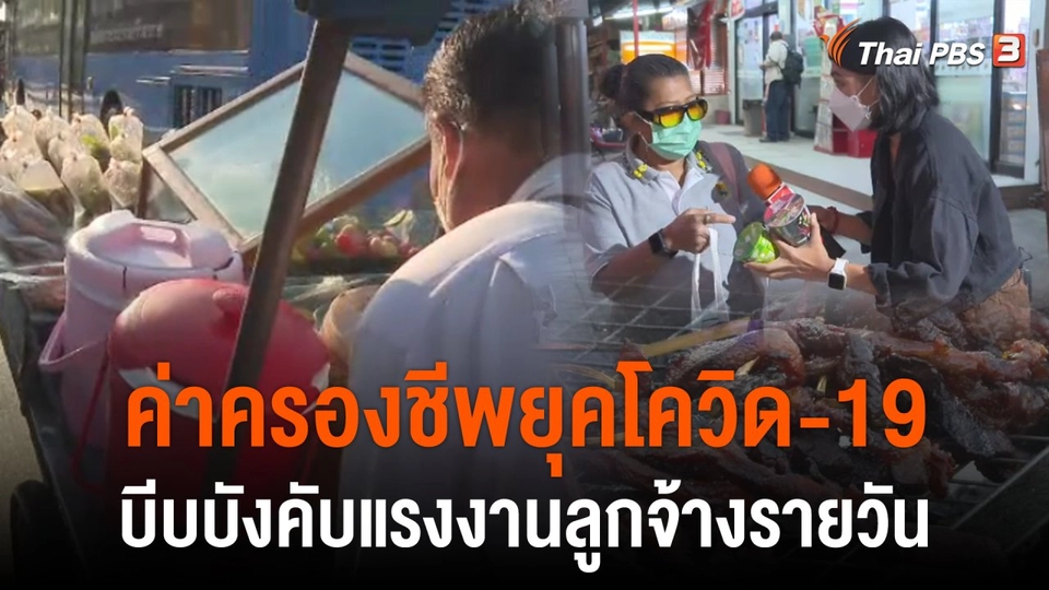 ชีวิตแรงงานกับวิกฤตค่าครองชีพ