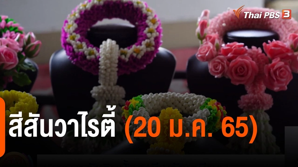 ​สีสันวาไรตี้ (20 ม.ค. 65)