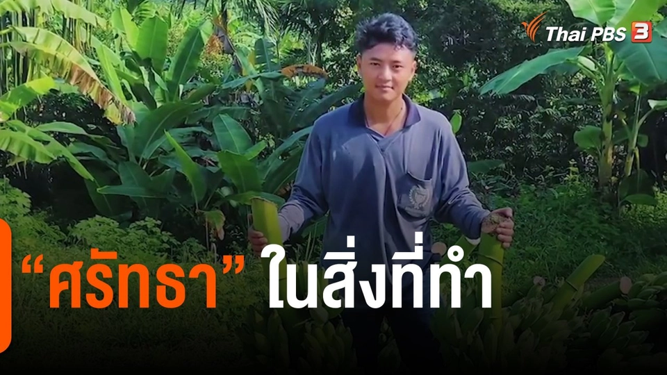 ​ดอกผลของความยั่งยืน : "ศรัทธา" ในสิ่งที่ทำ