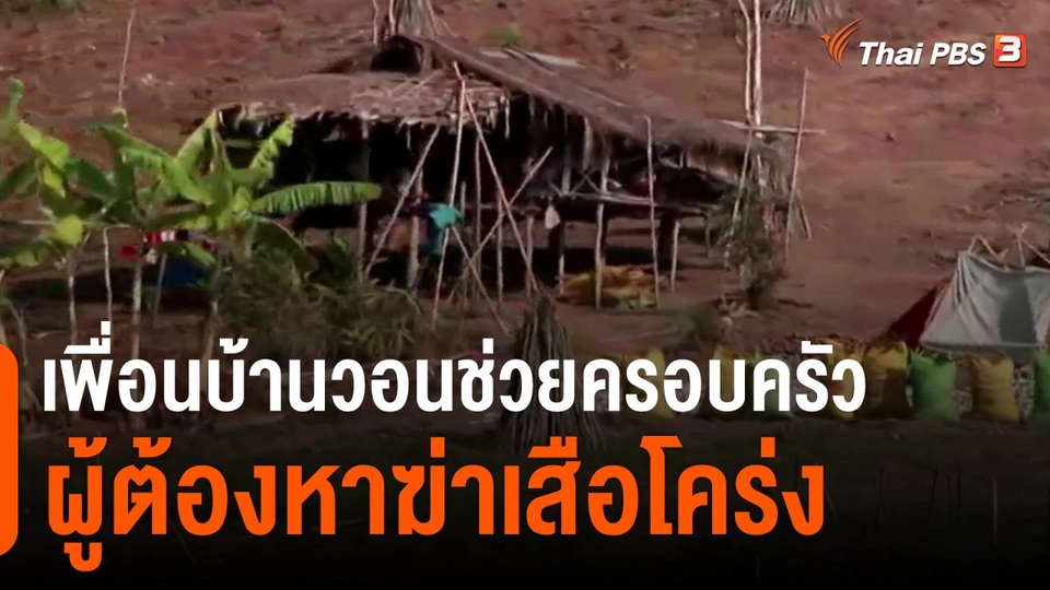 ​เพื่อนบ้านวอนช่วยครอบครัวผู้ต้องหาฆ่าเสือโคร่ง