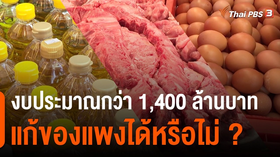​กินอยู่รู้รอบ : งบประมาณกว่า 1,400 ล้านบาทแก้ของแพงได้หรือไม่ ?
