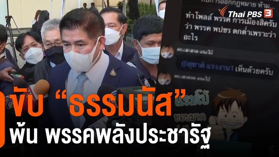 ​มุม(การ)เมือง : ขับ ธรรมนัส พ้น พปชร.